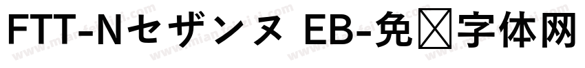 FTT-Nセザンヌ EB字体转换